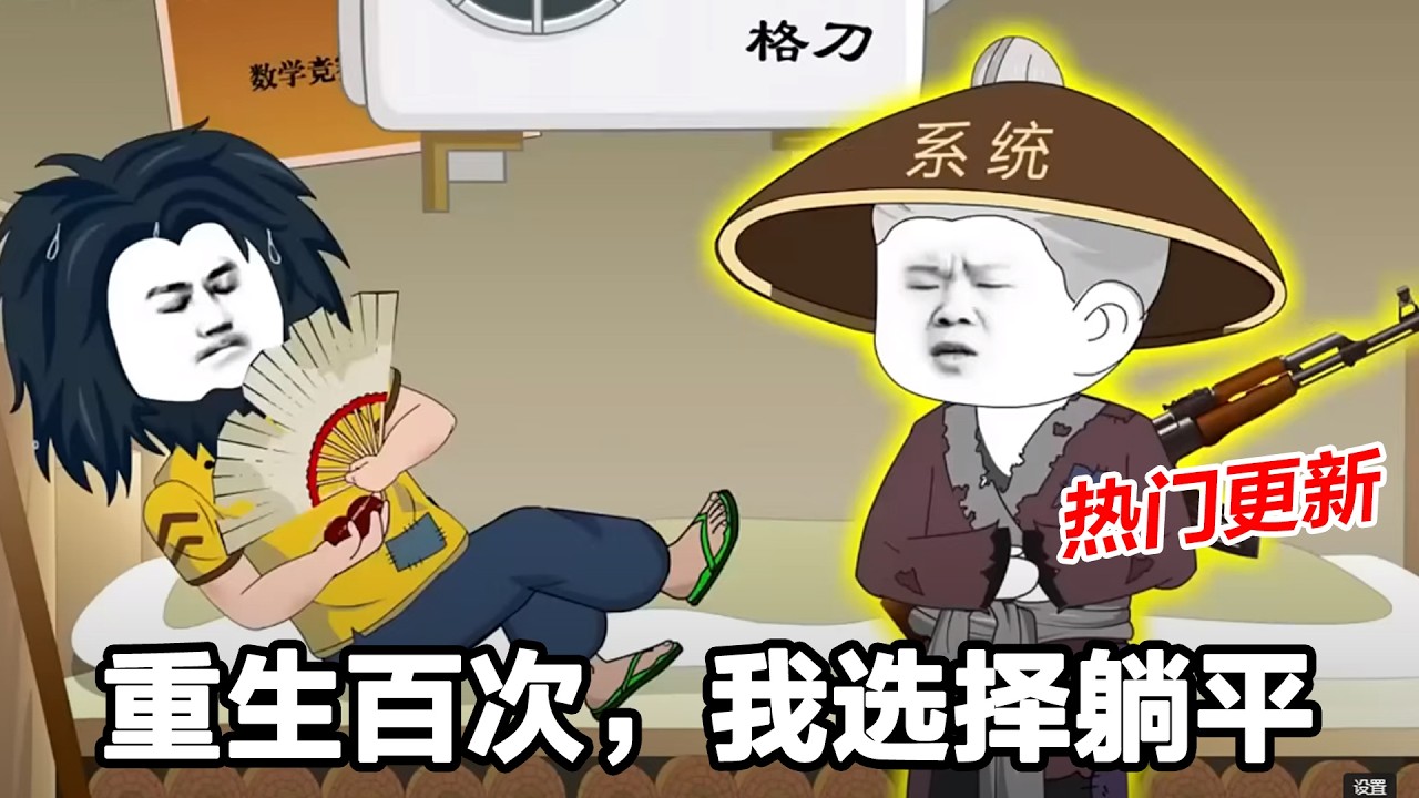 《重生百次，我选择躺平》重生99次全翻车，这一世我摆烂，系统哭着帮我修仙！#修仙 #玄幻 #沙雕动画 #沙雕梦趣社