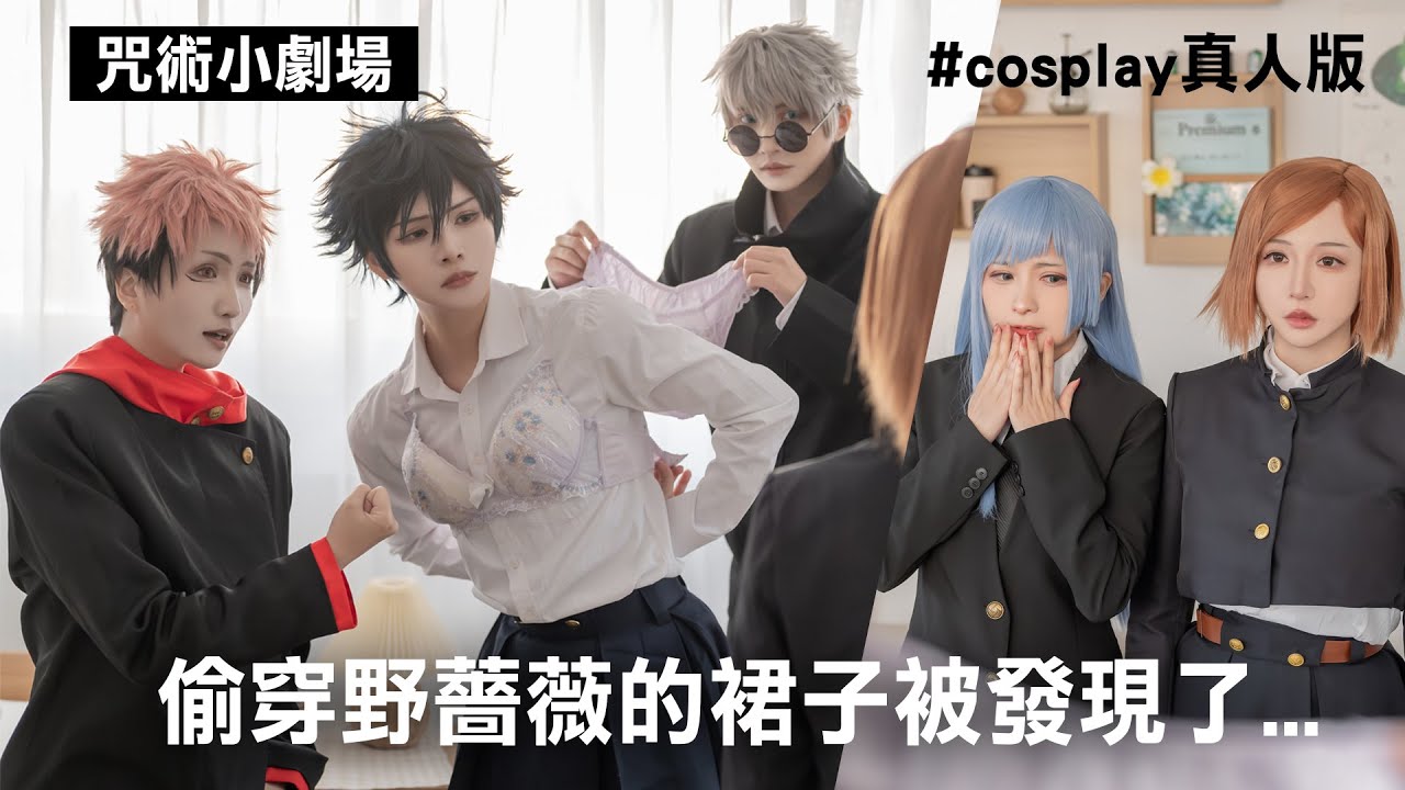 咒術小劇場「偷穿釘崎野薔薇的裙子和內衣被發現了...」│咒術廻戦真人版 Cosplay【越尊x千尋x瓜瓜x毛毛x梓官】COSIR 叩舍 #咒術迴戰幻影夜行