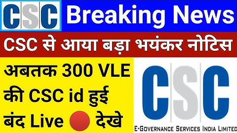 CSC Breaking News | CSC से आया बड़ा नोटिस | अबतक 30 CSC id हुई बंद | सभी VLE को करना होगा ये काम