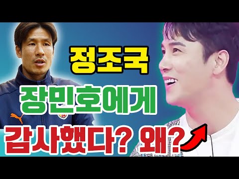 [단독] 정조국이 갑자기 장민호를 감사한다고 했다? 무슨 일로? "우리 부부는 그에게 빚진다" 장민호가 한 것은 무엇인가? 감동적인 이야기 공개