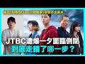 拍出《梨泰院Class》《財閥家》卻發不出薪水？JTBC是怎麼把自己搞垮的｜DenQ