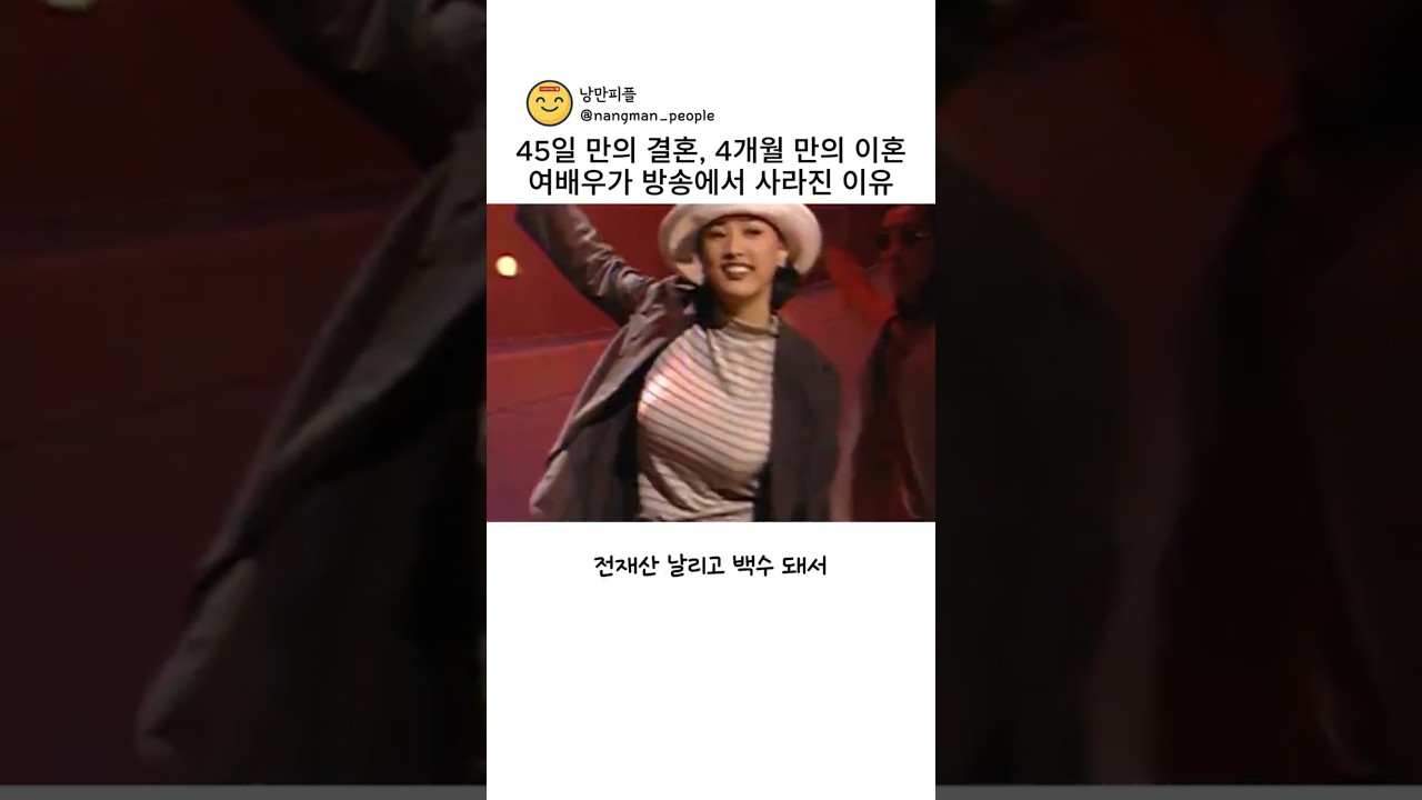 45일 만의 결혼, 4개월 만의 이혼 여배우가 방송에서 사라진 이유