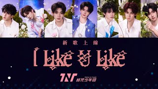 【TNT時代少年團 丁程鑫】《I Like U Like》 歌詞版【Ding ChengXin】