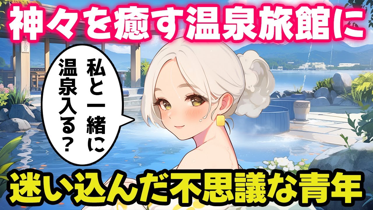 【不思議な話】神様の疲れを癒す温泉宿に不思議な青年が紛れ込んでしまった【2chゆっくり】
