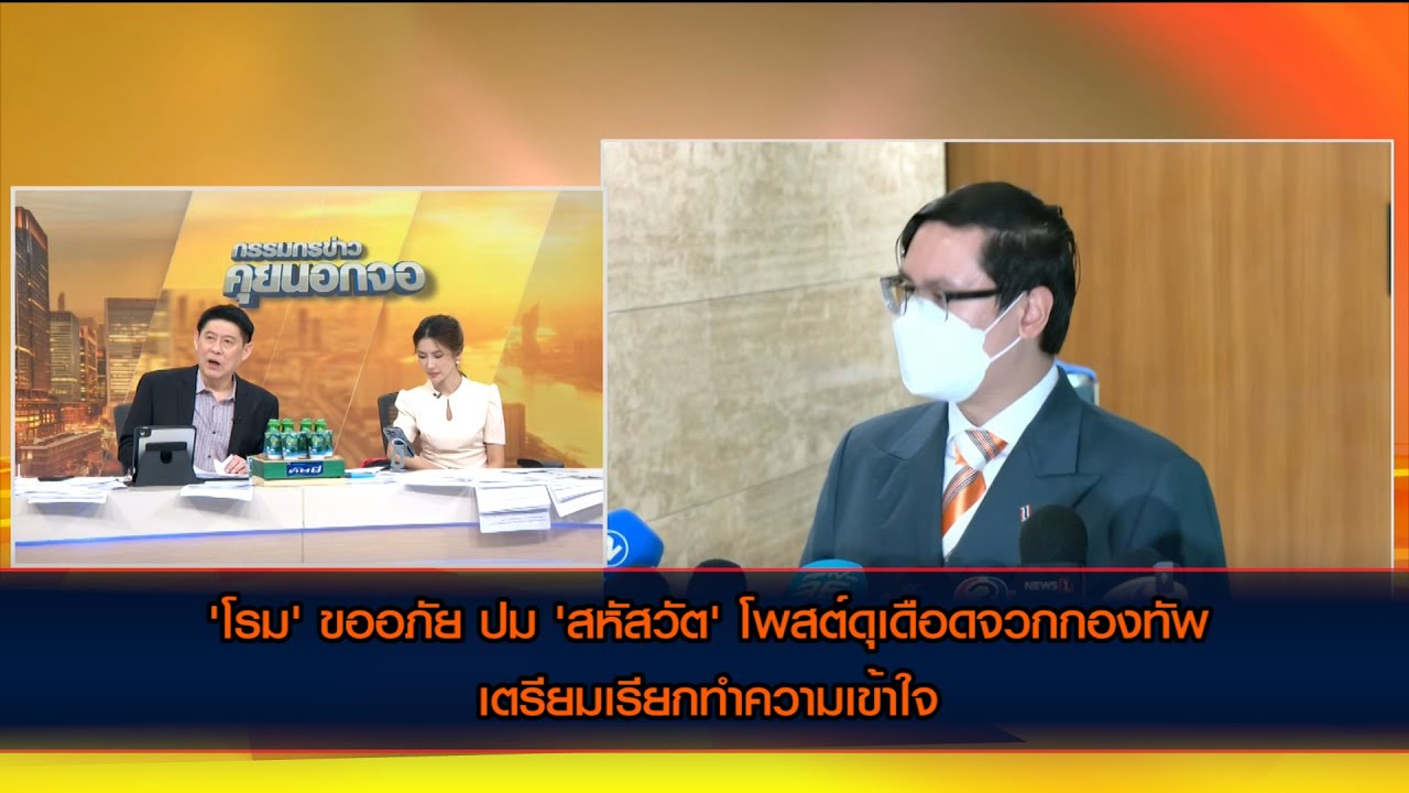 'โรม' ขออภัย ปม 'สหัสวัต' จวกกองทัพดุเดือด