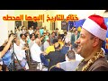 عزاء الحاج شوقى متولى الشيخ محمود محمد صابر ختام للتاريخ البوها المحطه كفرصقر10 9 2024