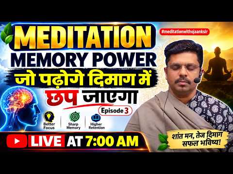 EP- 03 Meditation for Memory Power - एक बार पढ़कर जिंदगी भर याद कैसे रखे? पढ़ा हुआ याद रखने का तरीका