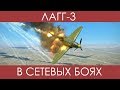 Нарезка сетевых боев на Лагг-3 в Ил-2 Штурмовик: Великие сражения.
