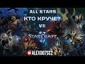 Кто сильнее: Терраны или Протоссы? StarCraft II ALL STARS 4v4