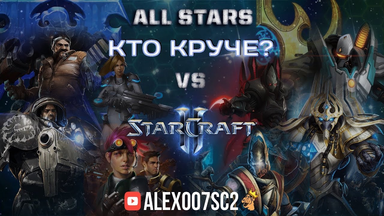 ⁣Кто сильнее: Терраны или Протоссы? StarCraft II ALL STARS 4v4