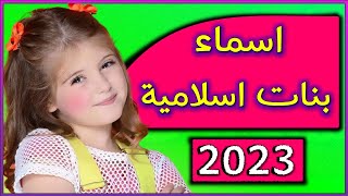 اسماء بنات اسلامية مع المعاني | اجمل اسماء البنات الاسلامية  اسماء بنات 2023