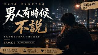 《男人有時候不說》｜每個男人都在硬撐…聽懂的人都沉默了 💔【成年人的崩潰｜深夜男聲情歌】