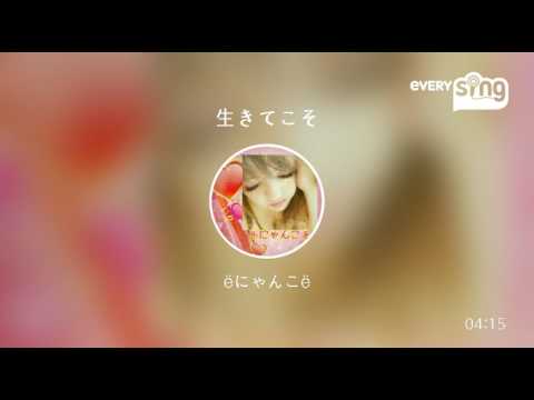 [everysing] 生きてこそ
