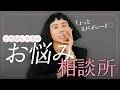【人生相談】アマゾネス・小田切ヒロ子がお悩みに喝!🤍恋人ができない理由から、職場のうざい女、義母との同居悩みまで。私の&ldquo;重みのある言葉&rdquo;を授けるわよ〜🤍