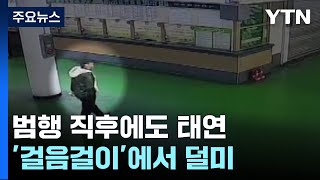 범행 직후에도 태연...경기북부·서울·강원 활보 / Y…