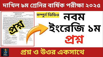 দাখিল ৯ম শ্রেণীর বার্ষিক পরীক্ষা ২০২৫ | English 1st | English First Paper | class 9 English 1st