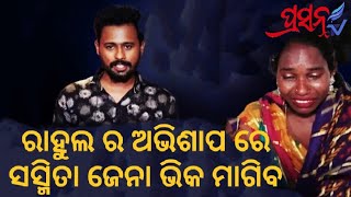 Viral Singer Sasmita Jena || Latest Odia News || Reporter Rahul || Odia News || PrasanaTV 09