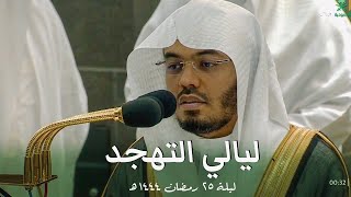 صلاة التهجد الشيخ ياسر الدوسري ليلة 25 رمضان 1444 هـ الحرم المكي