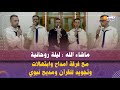 نفحات من الشرق ماشاء الله ليلة روحانية مع فرقة أمداح وابتهالات وتجويد للقرآن ومديح نبوي أجواءرمضانية نفحات من الشرق ماشاء الله ليلة روحانية مع فرقة أمداح وابتهالات وتجويد للقرآن ومديح نبوي أجواءرمضانية