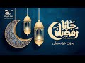 رمضان جانا بدون موسيقى ماهر زين أناشيد رمضان بدون موسيقى 