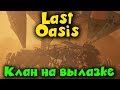 Новые корабли - Last Oasis