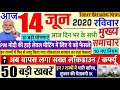 Today Breaking News ! आज 14 जून 2020 के मुख्य समाचार बड़ी खबरें PM Modi, Bihar, #SBI, lockdown delhi