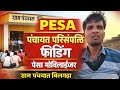 पंचायत परिसंपत्ति फीडिंग | पेसा मोबेलाईजर | ग्राम पंचायत बिलगढ़ा | PESA योजना 2026