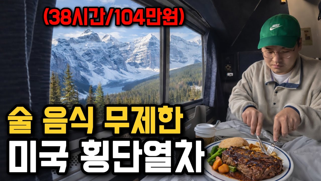 먹여주고 재워주는 미국 횡단열차 1등석 타보기