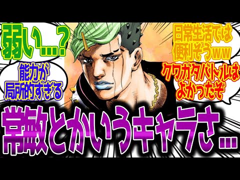 常敏とかいうキャラ、ハズレスタンドじゃね...?に対する読者の反応集【ジョジョ反応集 ジョジョの奇妙な冒険 ジョジョリオン 東方常敏 ジョジョ８部】