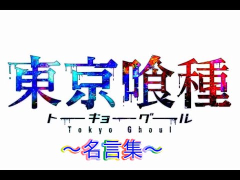 カネキ君 東京喰種 トーキョーグール 名言集２ 世界は怒りと哀しみを生み続ける Youtube