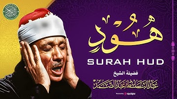 أروع ما جود 🌙 الشيخ عبد الباسط عبد الصمد تلاوة خاشعة من سورة هود | تلاوة أسطورية 🎧