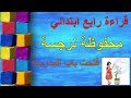 محفوظة نرجسة فتحت باب المدرسة قراءة رابع ابتدائي