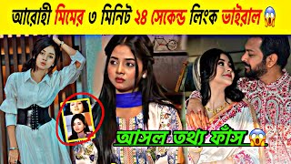 আরহ মমর ৩ মনট ২৪ সকনড লক ভইরল আসল তথয ফস Tahsan Rooza Post Jahidhasan Yt