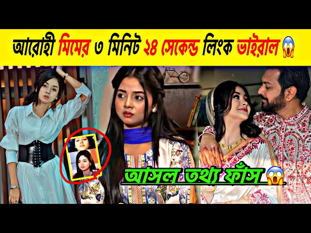 আরোহী মিমের ৩ মিনিট ২৪ সেকেন্ড লিংক ভাইরাল | আসল তথ্য ফাঁস | Tahsan Rooza Post | JahidHasan YT