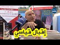 الكاتب والروائي رشيد بوجدرة الإقبال على معرض الكتاب فاق كل التوقعات حضور كبير من مختلف الفئات 