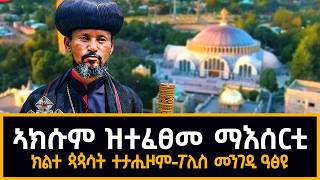Rara Media- ኣክሱም ዝተፈፀመ ማእሰርቲ|ክልተ ጳጳሳት ተታሒዞም|ፖሊስ መንገዲ ዓፅዩ|