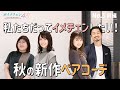 【初！AKB48ショールーム訪問】私たちだってイメチェンしたい！秋の新作ペアコーデ(前編)｜イメチェン48 No.5【ナノ・ユニバース】