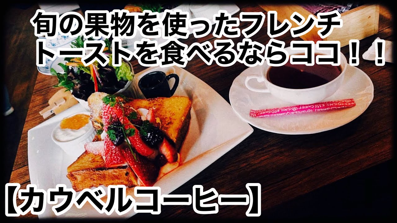 【岡山市中区】旬の果物を使ったフレンチトーストを食べるならココ！！　「カウベルコーヒー」