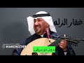 غفار الزله طارق الخريف بدون موسيقى دفوف اغاني طارق الخريف بدون موسيقى 