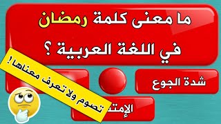 اسئلة دينية عن شهر رمضان | مسابقة رمضان في اسئلة واجوبة دينية