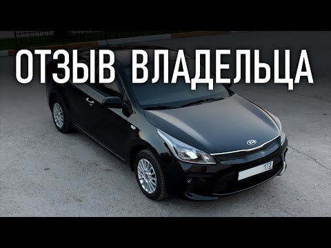 Честный отзыв владельца Киа Рио 1.4 седан | Бонусы под видео