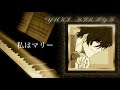 私はマリー(毛皮のマリー)/ Les Feuilles Mortes