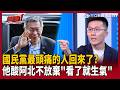 【超政點！】柯文哲要收回黃國昌權力？李正皓笑喊：國民黨最頭痛的人回來了！蕭敬嚴酸「只要阿北不放棄大家就生氣」：搞不好民眾黨今年底就要GG了！【新台派上線】｜三立新聞LIVE