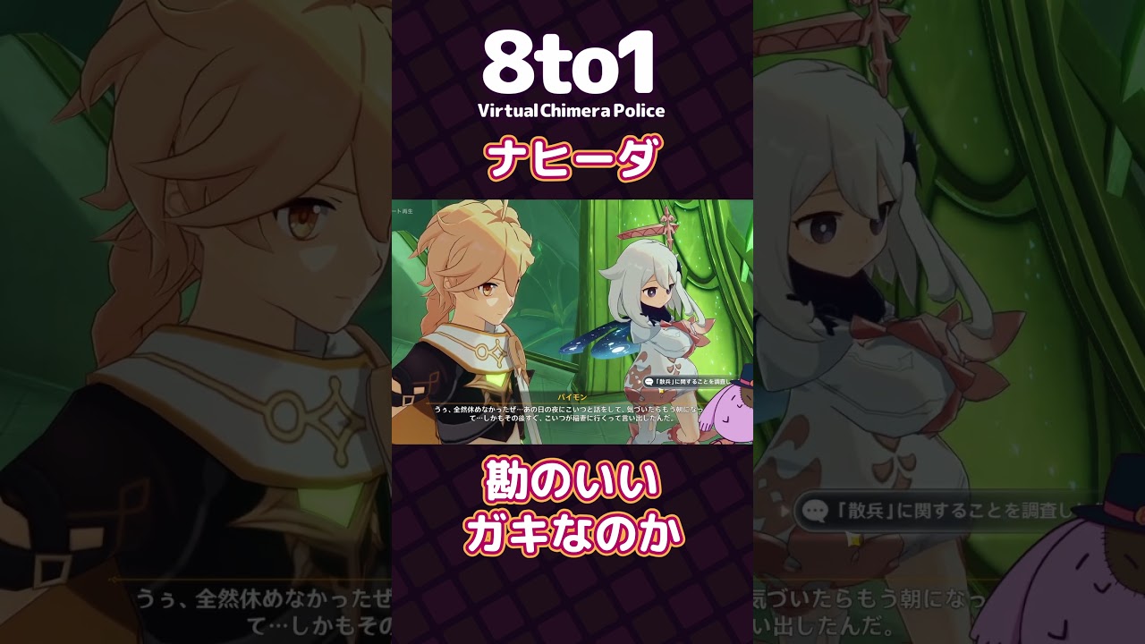 【ナヒーダ】勘のいいガキなのか「原神」切り抜き【8to1】