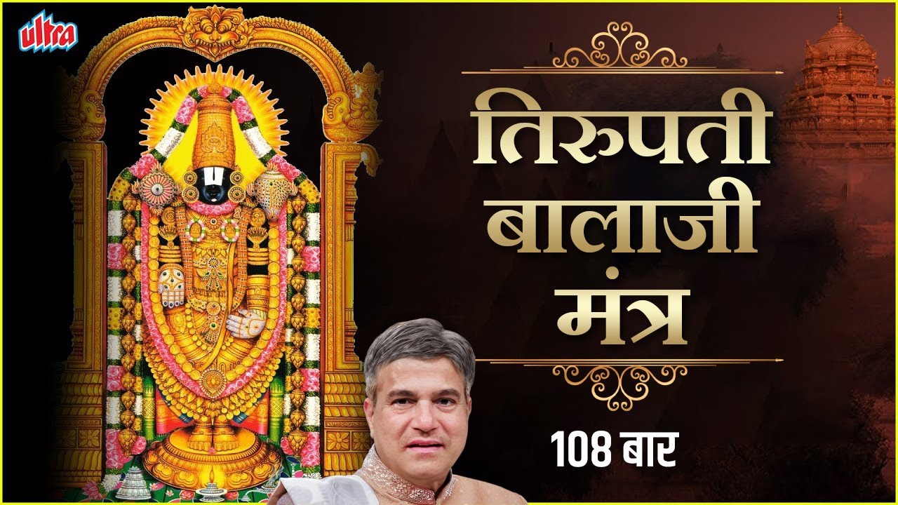 Balaji Mantra - बालाजी मंत्र - Om Venkatesh Namo Namah -Shri Man Narayan Namo Namah- Popular Mantra