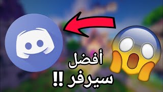 افضل سيرفر دسكورد عربي ( امونق اس, فورت نايت, روكيت ليق ... )