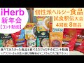 iHerb新年会2022 ヘルシーで個性的な食品・お菓子8種類を食べるだけの試食箱根駅伝