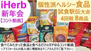 iHerb新年会2022 ヘルシーで個性的な食品・お菓子8種類を食べるだけの試食箱根駅伝