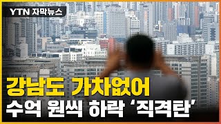 [자막뉴스] '시세 수억씩 증발'...주택시장 하락 본격화 / YTN