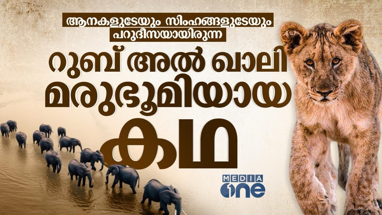 സൗദി കാടും നദികളും നിറഞ്ഞ റുബ് അൽ ഖാലി തിരിച്ചു പിടിക്കുന്നു | Empty Quarter History | Saudi Story